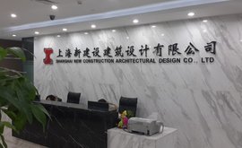 上海新建设建筑设计
