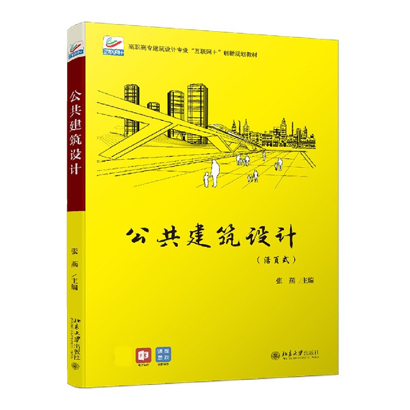 公共建筑设计 活页式高职高专建筑设计专业的互联网+创新探索